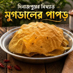 মুগডালের পাপড় ১ কেজি
